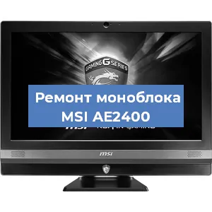 Замена материнской платы на моноблоке MSI AE2400 в Новосибирске